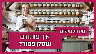 איך פותחים עוסק פטור?