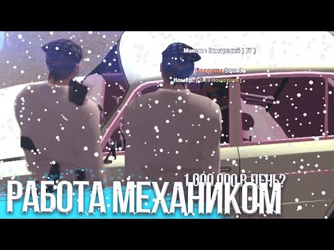 РАБОТА МЕХАНИКА НА RODINA RP | 1.000.000 В ДЕНЬ? GTA CRMP