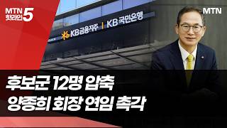 KB금융, 차기 회장 승계 절차 돌입…양종희 연임 '시험대' / 머니투데이방송 (뉴스)
