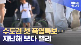 수도권 첫 폭염특보‥지난해 보다 빨라 (2026.06.18/뉴스외전/MBC)