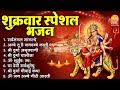 शुक्रवार भक्ति भजन सर्वमंगल मांगल्ये