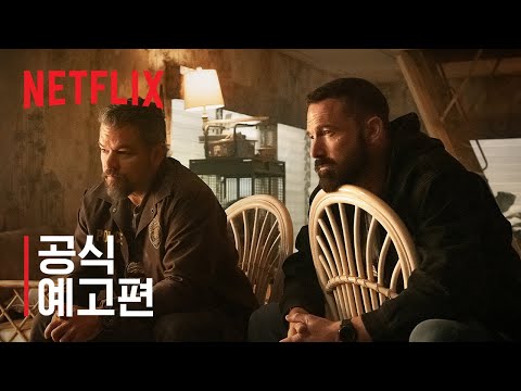 더 립 | 공식 예고편 | 넷플릭스