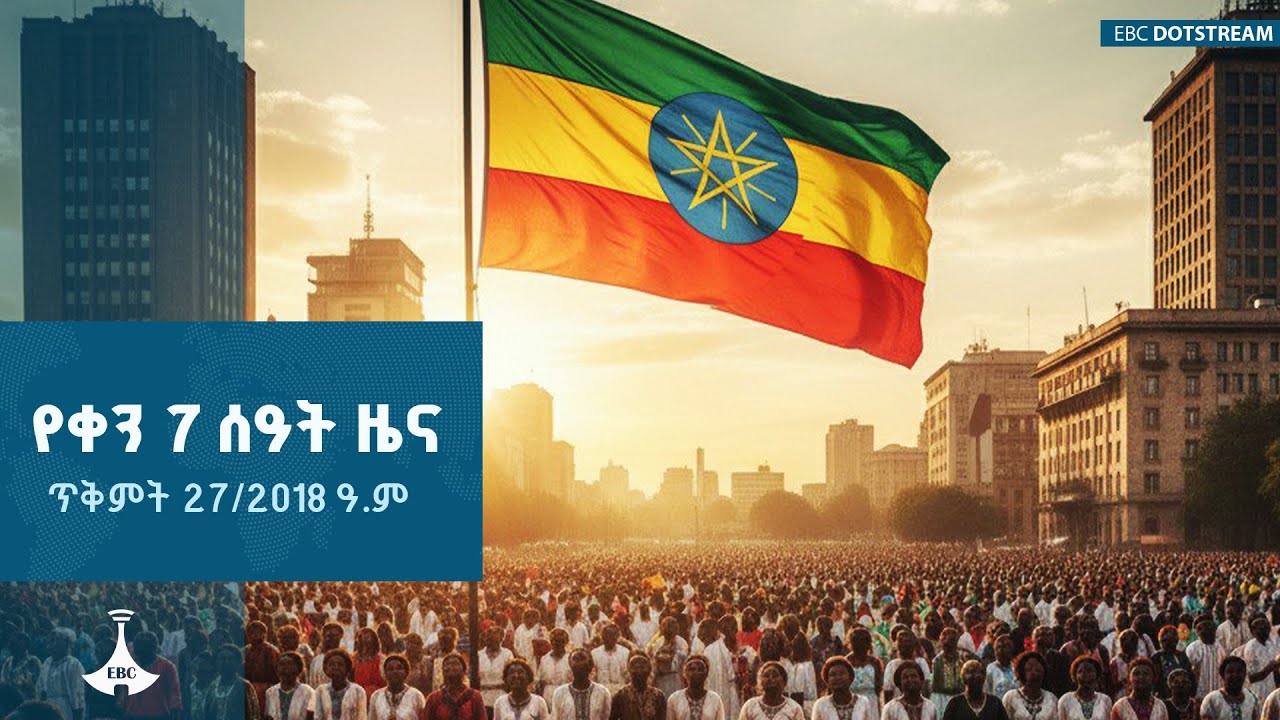 የቀን 7 ሰዓት አማርኛ ዜና ... ጥቅምት 27/2018 ዓ.ም  ETV | EBC | EBCDOTSTREAM | ዜና|ዜናኢትዮጵያ