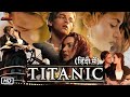 Titanic Part 1 New Hollywood Movie 2024 In Hindi Dubbed Latest Action Movie New Movie 2024