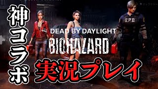 【DbD】バイオコラボをプレイ！たっちと3人で全員脱出しますよー