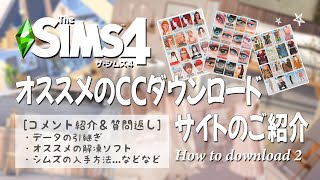 【シムズ4】PC版 オススメのCCダウンロードサイトの紹介＆質問返し【TheSims4】