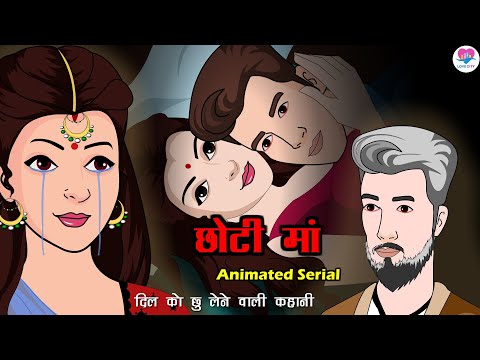 छोटी मां - Chhoti Maa | A Heart-Touching Story | Kahaniya | Hindi Moral Story | Animated Serial