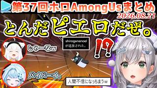 第37回ホロAmongUs 各視点まとめ(全5試合+鬼ごっこ3試合)【2026.08.21/#ホロ3Dアモアス/ホロライブ切り抜き】