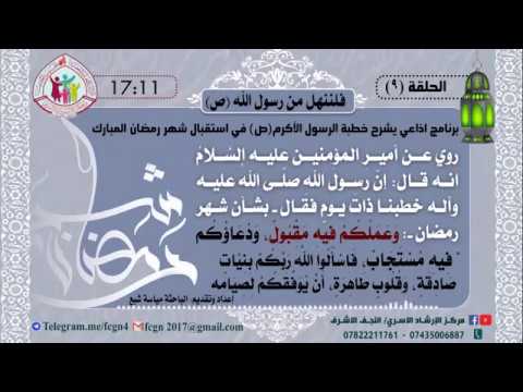 ⁣الحلقة التاسعة/ برنامج فلننهل من رسول الله | شرح خطبهُ في استقبال شهر رمضان - اعداد وتقديم مياسة شبع
