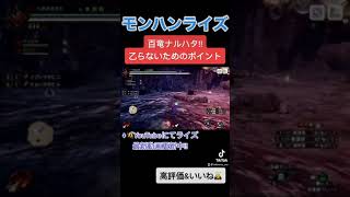百竜ナルハタで乙らないための２つのポイント！！ ↓概要欄にてモンハンライズ最新動画　#shorts