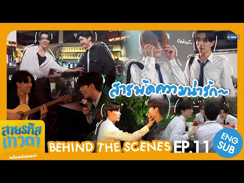 [Behind The Scenes] สารพัดความน่ารัก💖 | สายรหัสเทวดา Perfect 10 Liners