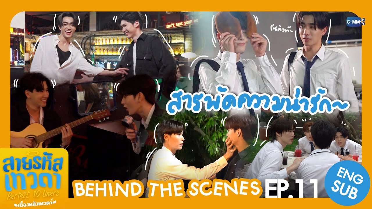 [Behind The Scenes] สารพัดความน่ารัก💖 | สายรหัสเทวดา Perfect 10 Liners