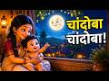 Chandoba Chandoba चांदोबा चांदोबा Nighttime Fun With Chandoba Marathi Nu