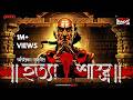 Sunday Suspense Hatyashastra হত্যাশাস্ত্র চাণক্য সিরিজ