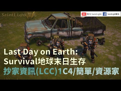 Last Day on Earth: Survival地球末日生存：Raid Base(Player5676)0C4/Easy