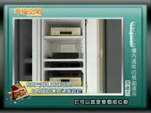 櫃內通風的規劃運用
