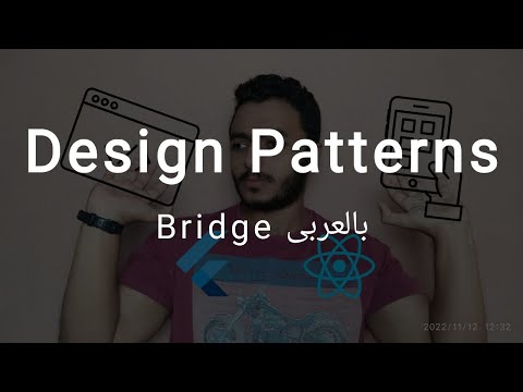 Structural Design Patterns: Bridge (Arabic)