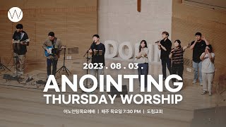 2023_0803 ㅣ어노인팅 목요예배ㅣANOINTING