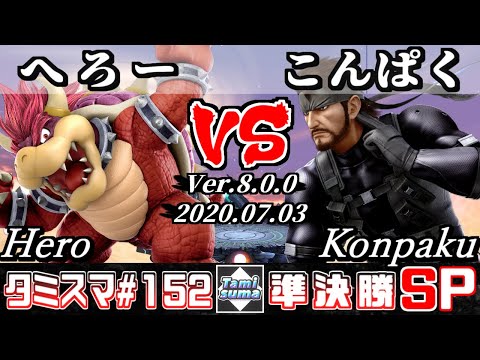 【スマブラSP】タミスマ#152 準決勝 へろー(クッパ) VS こんぱく(スネーク) - オンライン大会