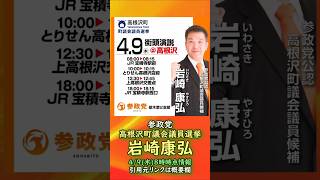 参政党【岩崎康弘】高根沢町議会議員選挙🍊高根沢町議会議員候補🍊20260409-8時時点の情報 #岩崎康弘 #参政党