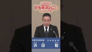 『本編政見放送もご覧ください』日本維新の会支持者の方へ　同和利権を廃止し無駄を徹底的に省く　まじめに働き暮らす方のための政治命をかけて京都を前へ　京都府知事候補 浜田聡元参議院議員 日本自由党党首