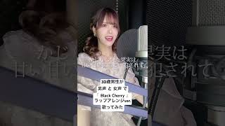 30歳男性が 男声 と 女声 で「Black Cherry / Acid Black Cherry」ラップアレンジver. 歌ってみた【Rio】#shorts