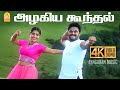 Azhagiya Koondhal 4K Video Song அழகிய கூந்தல் Joot Srikanth Vidyasagar Aynga