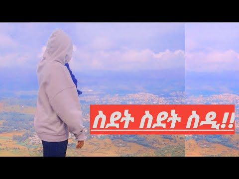 ስደት ስደት ስዲ!!