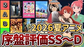 『2026夏アニメ』序盤評価ランキングSS〜D、全55作品。【2026年夏アニメ】【無職転生Ⅲ】【正反対な君と僕】【幼女戦記Ⅱ】【天幕のジャードゥーガル】【これ描いて死ね】【ヤニねこ】【攻殻機動隊】