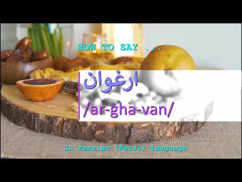How to pronounce ارغوان in Persian or Farsi arghavan girl name