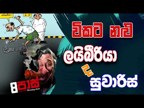 NETH FM 8 PASS JOKES 2023.04.03 | විකට නළු ලයිබීරියා ද සුවාරිස්