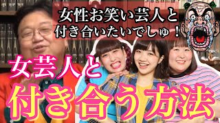 【相談】女性芸人と付き合いたいなら●●をしなさい。【岡田斗司夫/切り抜き】相談