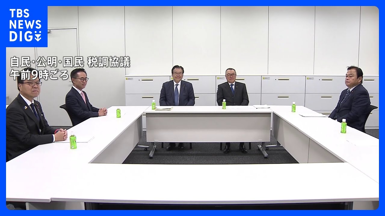 「103万円の壁」3党（自民・公明・国民）協議“まだかなり距離感” いつ上げる？いくら上げる？　国民民主党「最低賃金の上昇率」　与党「物価上昇率」を基準｜TBS NEWS DIG