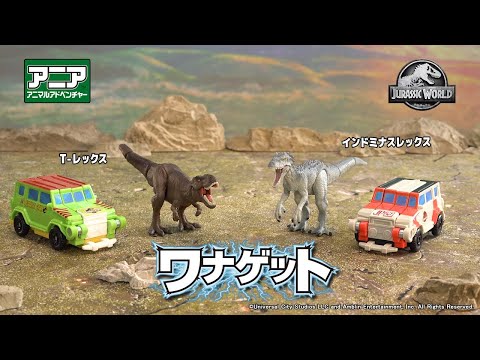 【公式】 アニア ジュラシック・ワールド ワナゲット 「ビークルが変形して恐竜をゲット！」遊び方動画