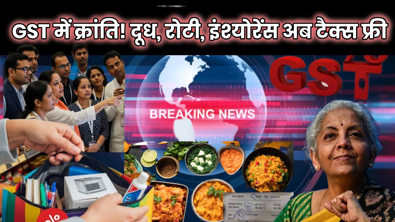 सरकार का बड़ा ऐलान GST स्लैब घटे, महंगाई भी गिरेगी?"