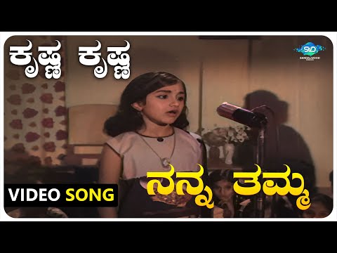 Krishna Krishna Video Song | Nanna Thamma |Dr Rajkumar,Jayanthi,Gangadhar | Kannada Old Songs |