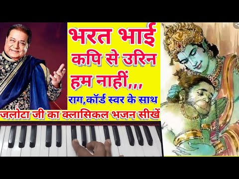 A Classical Bhajan/Bharat bhai kapi se urin ham nahi/भरत भाई कपि से उरिन हम नाहीं Jalota ji bhajan