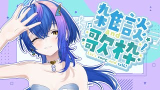 [Vtub] 瀬戸乃とと 歌回雜談