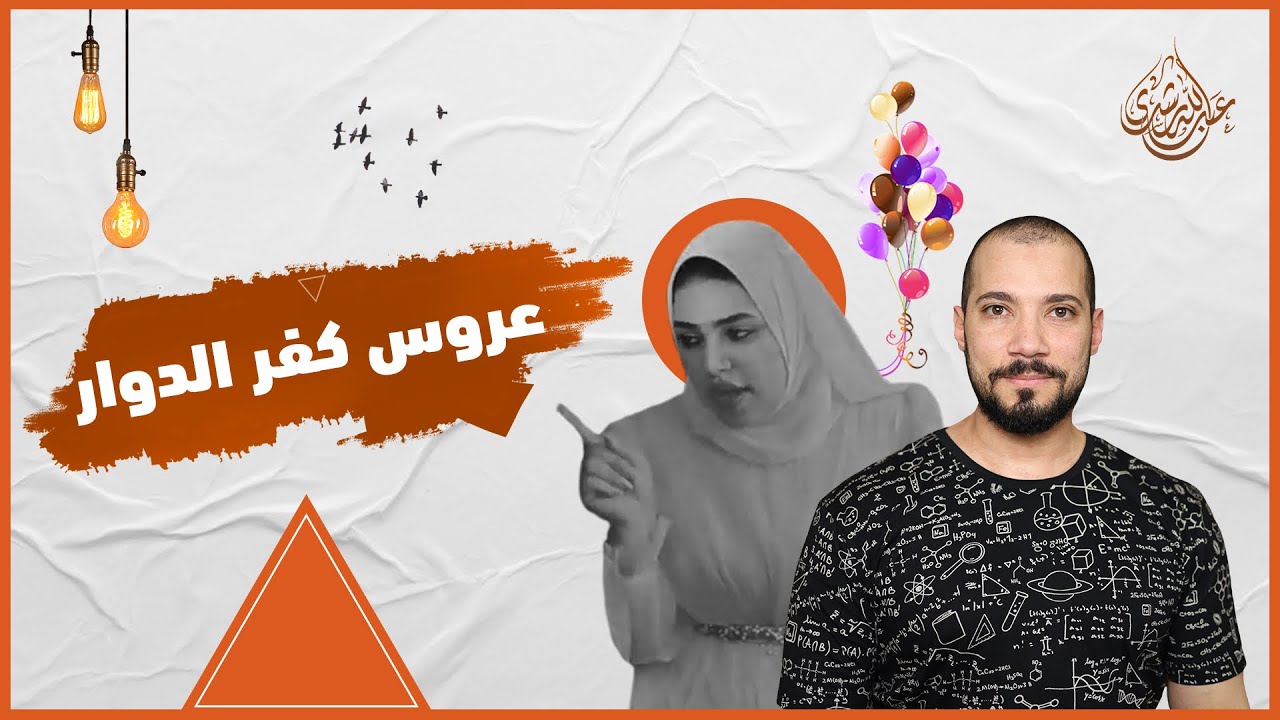 عروسة كفر الدوار