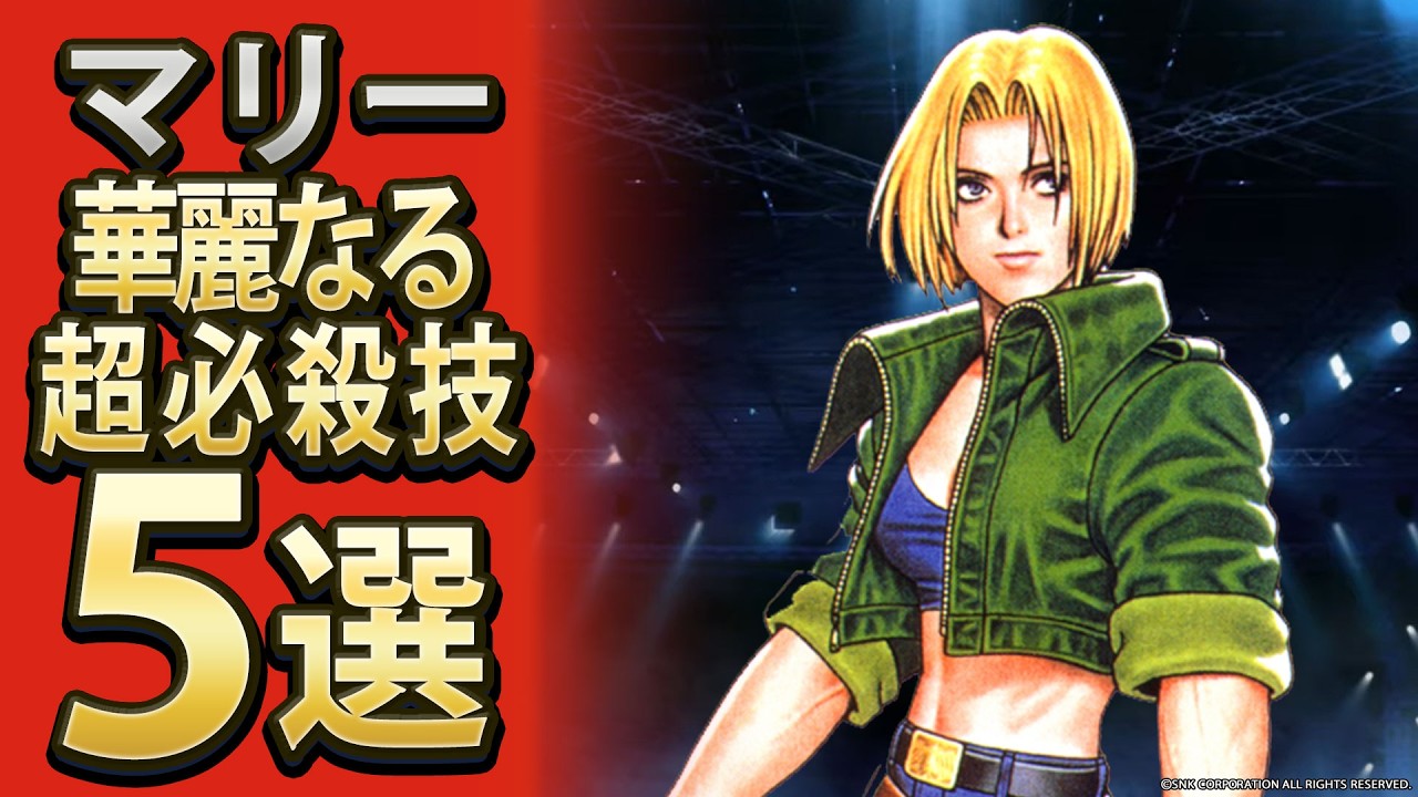 【格ゲー】ブルー・マリーの華麗なる超必殺技5選【セレクション】