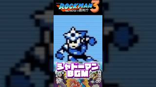 ロックマン3 シャドーマンステージBGM 【8bit】 #ロックマン #シャドーマン #レトロゲームbgm
