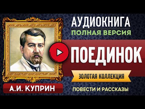 ПОЕДИНОК КУПРИН А.И. - аудиокнига, слушать аудиокнига, #аудиокниги, онлайн #аудиокнига слушать  СМОТРЮ В КНИГУ