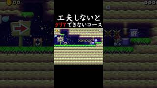 これは工夫なのか？ｗｗｗ #マリオメーカー2 #shorts #マリメ2