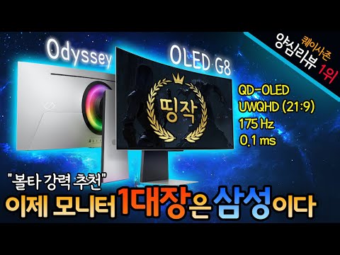 게이밍 모니터의 GOAT. 오디세이 OLED G8 양심 리뷰!