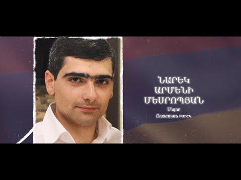 Ձեզ բացակա չենք դնի․ Նարեկ Մեսրոպյան