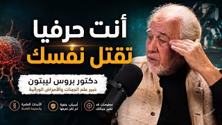 كيف تشفي نفسك من الأمراض باستعمال العقل الباطن | د. بروس ليبتون