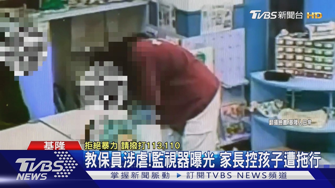 影音/基隆一幼兒園再爆涉虐!監視器畫面曝光 家長心碎控孩子遭拖行