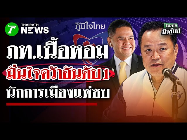 “อนุทิน” ลั่น เลือกตั้งนี้ ภูมิใจไทยพร้อมเป็นพรรคอันดับ 1 | 15 ธ.ค. 68 | ไทยรัฐนิวส์โชว์