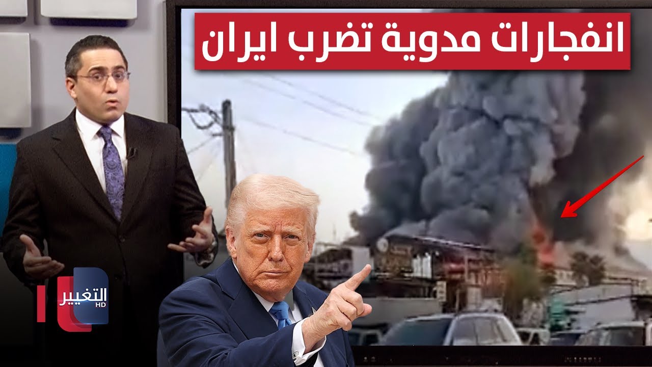 فيديو | بعد تهديدات ترامب .. انفجارات مدوية تهز عمق ايران | رأس السطر