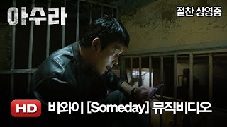 &#39;아수라&#39; X 비와이 [Someday] 뮤직비디오